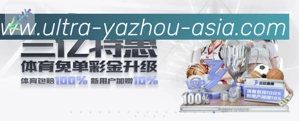 亚洲娱乐城APP 封面图