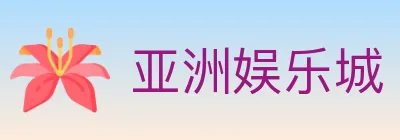 亚洲娱乐城 logo